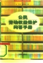 公民劳动权益保护问答手册