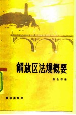 解放区法规概要