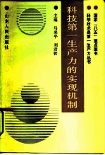 科技第一生产力的实现机制