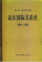 远东国际关系史 1840-1949
