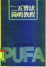 “二五”普法简明教程