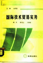 国际技术贸易实务