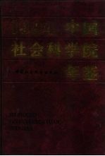 中国社会科学院年鉴 1994