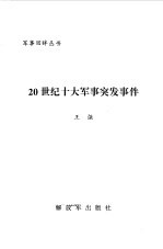 20世纪十大军事突发事件