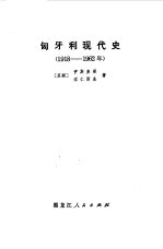 匈牙利现代史 1918-1962年
