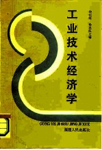 工业技术经济学