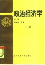 政治经济学 上