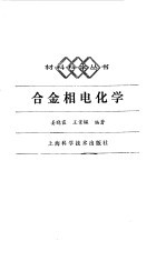 合金相电化学