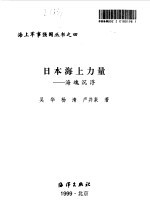 日本海上力量 海魂沉浮