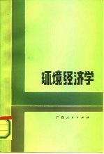 环境经济学