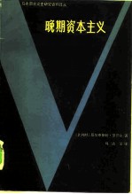 晚期资本主义