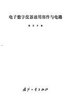 电子数字仪器通用部件与电路