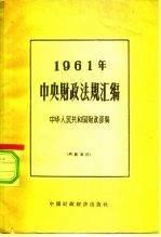 中央财政法规汇编 1961