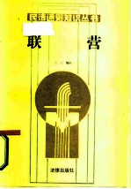 联营