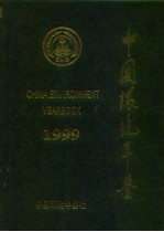 中国环境年鉴 1999