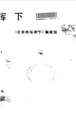 在徐帅指挥下