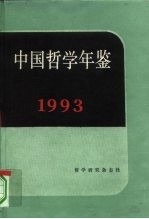 中国哲学年鉴 1993