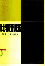比较刑法