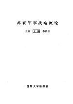 苏联军事战略概论