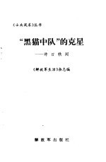 “黑猫中队”的克星 昨日轶闻