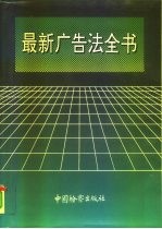 最新广告法全书
