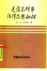 毛泽东刑事法律思想初探