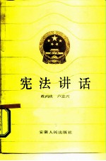 宪法讲话