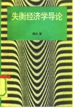 失衡经济学导论