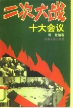 二次大战 十大会议