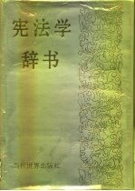 宪法学辞书
