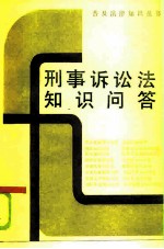 刑事诉讼法知识问答
