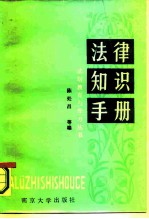 法律知识手册