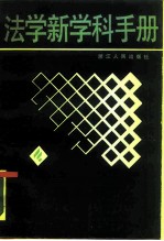 法学新学科手册