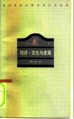 经济·文化与发展