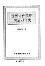 世界全史 世界近代前期生活习俗史