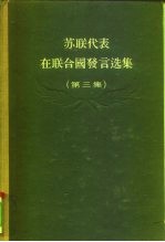苏联代表在联合国发言选集 第3集