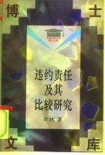 违约责任及其比较研究