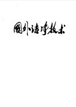 国外洁净技术