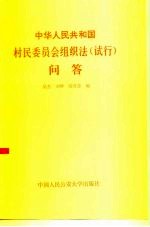 中华人民共和国村民委员会组织法 试行 问答