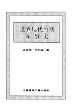 世界全史 83 世界现代后期军事史