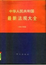 中华人民共和国最新法规大全 1993年版
