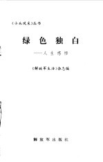 绿色独白 人生感悟