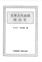 世界全史 1 世界古代前期政治史