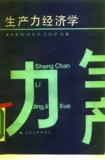 生产力经济学