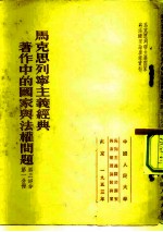 马克思列宁主义经典著作中的国家与法权问题 第3部分 第1分册