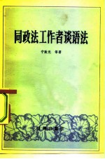 同政法工作者谈语法