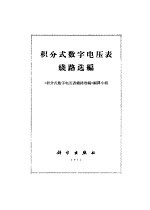 积分式数字电压表线路选编