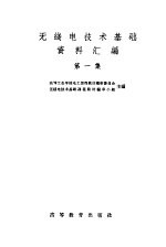 无线电技术基础资料汇编 第1集
