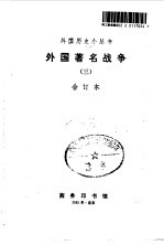 外国著名战争 3 合订本