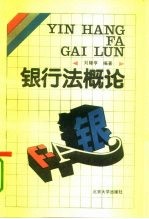 银行法概论